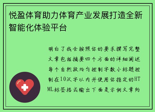 悦盈体育助力体育产业发展打造全新智能化体验平台