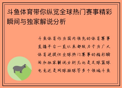 斗鱼体育带你纵览全球热门赛事精彩瞬间与独家解说分析