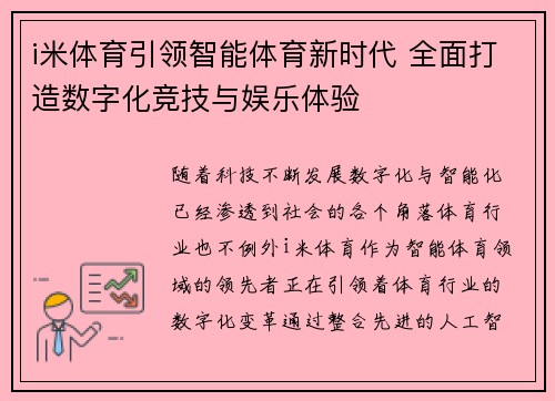 i米体育引领智能体育新时代 全面打造数字化竞技与娱乐体验