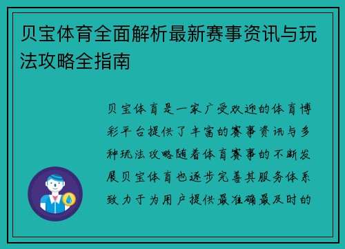 贝宝体育全面解析最新赛事资讯与玩法攻略全指南