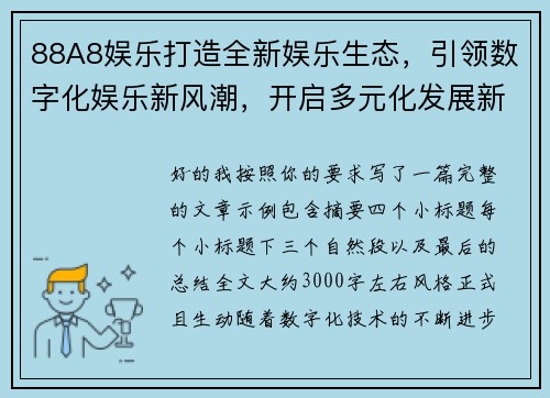 88A8娱乐打造全新娱乐生态，引领数字化娱乐新风潮，开启多元化发展新纪元