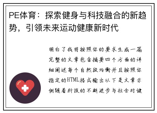 PE体育：探索健身与科技融合的新趋势，引领未来运动健康新时代