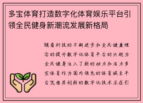 多宝体育打造数字化体育娱乐平台引领全民健身新潮流发展新格局