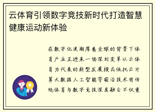 云体育引领数字竞技新时代打造智慧健康运动新体验