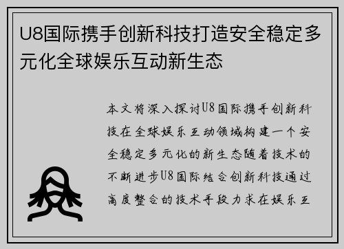 U8国际携手创新科技打造安全稳定多元化全球娱乐互动新生态