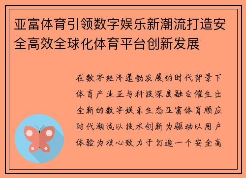 亚富体育引领数字娱乐新潮流打造安全高效全球化体育平台创新发展
