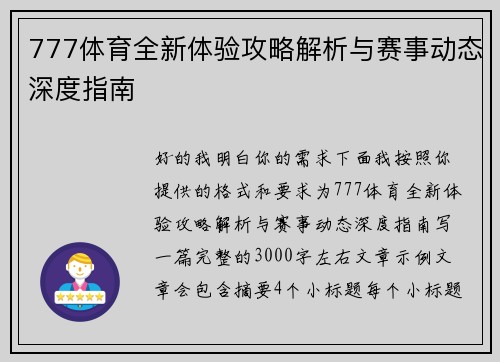 777体育全新体验攻略解析与赛事动态深度指南