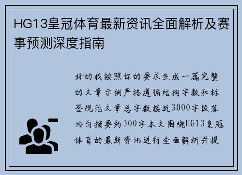 HG13皇冠体育最新资讯全面解析及赛事预测深度指南