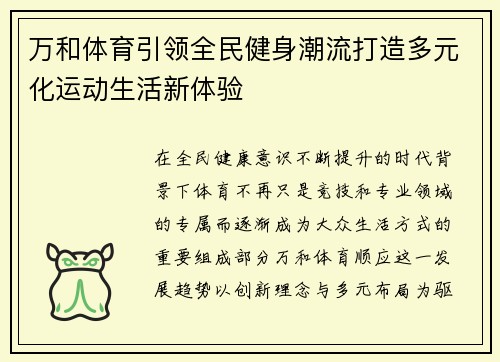 万和体育引领全民健身潮流打造多元化运动生活新体验
