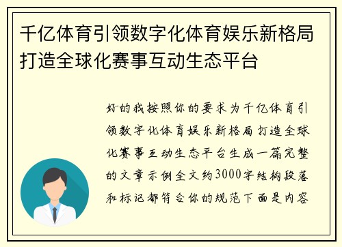 千亿体育引领数字化体育娱乐新格局打造全球化赛事互动生态平台