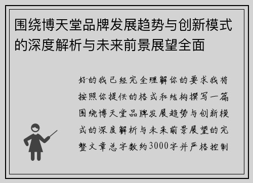 围绕博天堂品牌发展趋势与创新模式的深度解析与未来前景展望全面