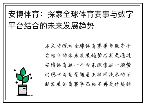 安博体育：探索全球体育赛事与数字平台结合的未来发展趋势