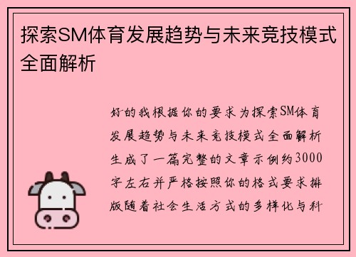 探索SM体育发展趋势与未来竞技模式全面解析