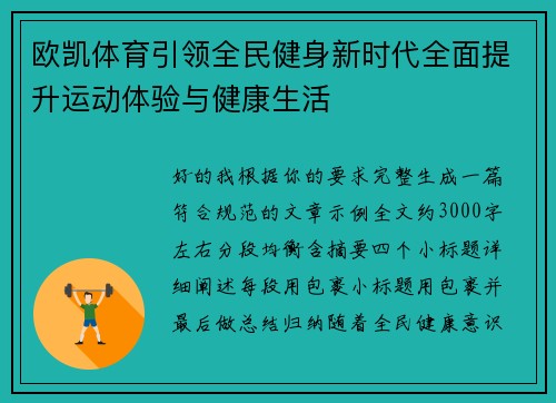 欧凯体育引领全民健身新时代全面提升运动体验与健康生活