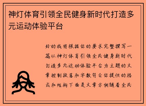 神灯体育引领全民健身新时代打造多元运动体验平台