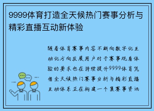 9999体育打造全天候热门赛事分析与精彩直播互动新体验