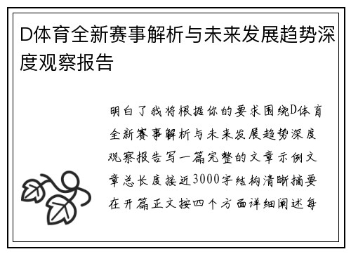D体育全新赛事解析与未来发展趋势深度观察报告