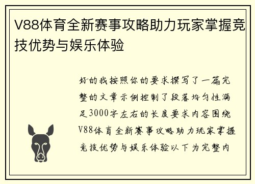V88体育全新赛事攻略助力玩家掌握竞技优势与娱乐体验