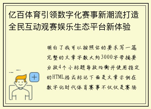亿百体育引领数字化赛事新潮流打造全民互动观赛娱乐生态平台新体验