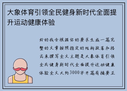 大象体育引领全民健身新时代全面提升运动健康体验