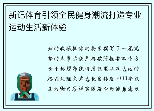 新记体育引领全民健身潮流打造专业运动生活新体验