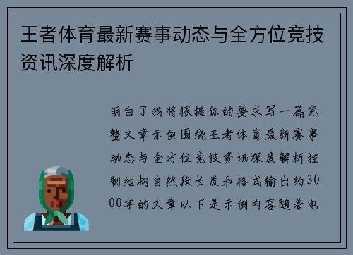 王者体育最新赛事动态与全方位竞技资讯深度解析