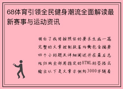 68体育引领全民健身潮流全面解读最新赛事与运动资讯