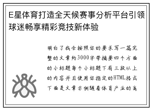 E星体育打造全天候赛事分析平台引领球迷畅享精彩竞技新体验