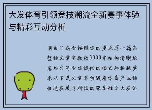 大发体育引领竞技潮流全新赛事体验与精彩互动分析