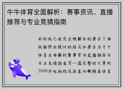 牛牛体育全面解析：赛事资讯、直播推荐与专业竞猜指南