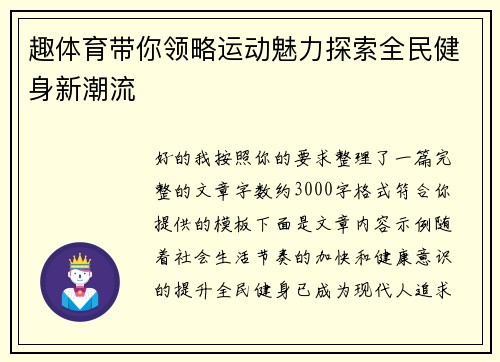 趣体育带你领略运动魅力探索全民健身新潮流