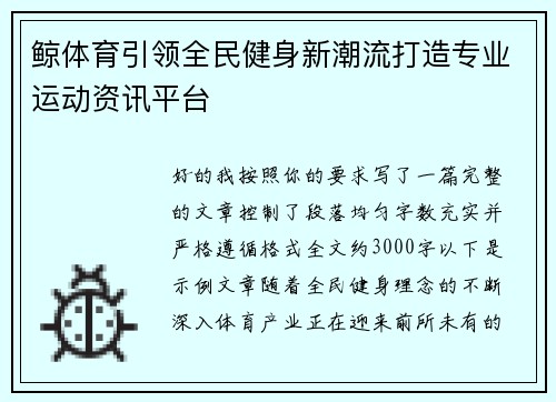 鲸体育引领全民健身新潮流打造专业运动资讯平台