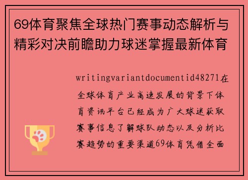 69体育聚焦全球热门赛事动态解析与精彩对决前瞻助力球迷掌握最新体育资讯