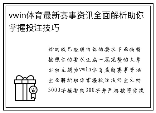 vwin体育最新赛事资讯全面解析助你掌握投注技巧