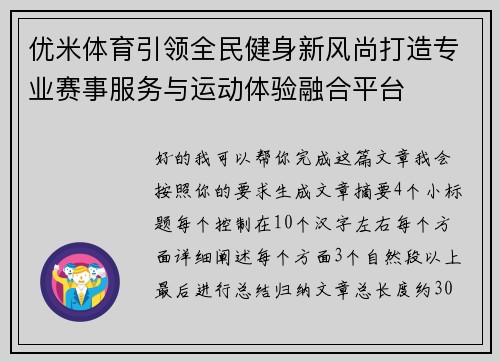 优米体育引领全民健身新风尚打造专业赛事服务与运动体验融合平台