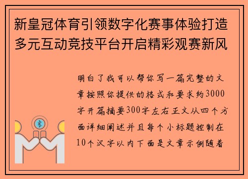 新皇冠体育引领数字化赛事体验打造多元互动竞技平台开启精彩观赛新风尚
