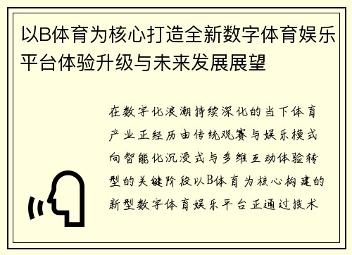 以B体育为核心打造全新数字体育娱乐平台体验升级与未来发展展望