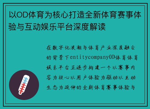 以OD体育为核心打造全新体育赛事体验与互动娱乐平台深度解读
