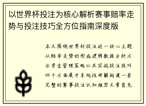 以世界杯投注为核心解析赛事赔率走势与投注技巧全方位指南深度版