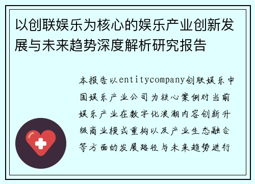 以创联娱乐为核心的娱乐产业创新发展与未来趋势深度解析研究报告