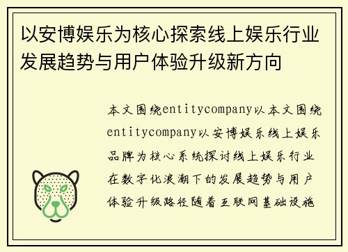 以安博娱乐为核心探索线上娱乐行业发展趋势与用户体验升级新方向
