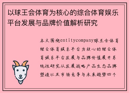 以球王会体育为核心的综合体育娱乐平台发展与品牌价值解析研究