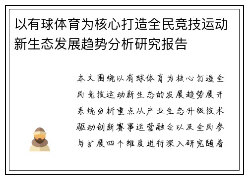 以有球体育为核心打造全民竞技运动新生态发展趋势分析研究报告