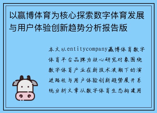以赢博体育为核心探索数字体育发展与用户体验创新趋势分析报告版