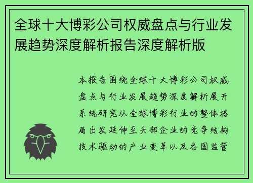 全球十大博彩公司权威盘点与行业发展趋势深度解析报告深度解析版