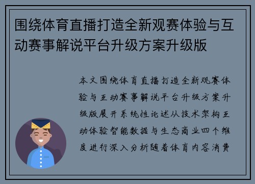 围绕体育直播打造全新观赛体验与互动赛事解说平台升级方案升级版