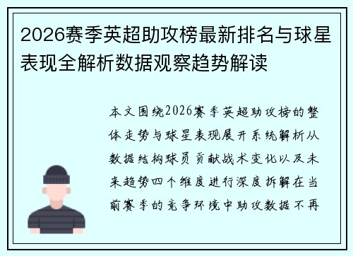 2026赛季英超助攻榜最新排名与球星表现全解析数据观察趋势解读