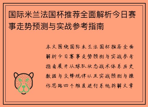国际米兰法国杯推荐全面解析今日赛事走势预测与实战参考指南