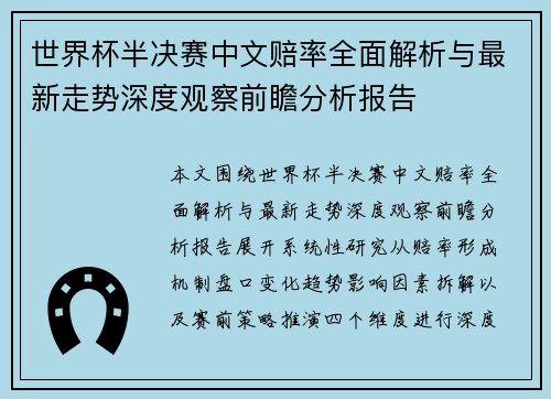 世界杯半决赛中文赔率全面解析与最新走势深度观察前瞻分析报告
