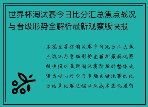 世界杯淘汰赛今日比分汇总焦点战况与晋级形势全解析最新观察版快报